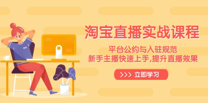 bfe7bfb4b692a33193771ef2e3770ca6.jpeg 淘宝直播实战课程,平台公约与入驻规范,新手主播快速上手, 提升直播效果