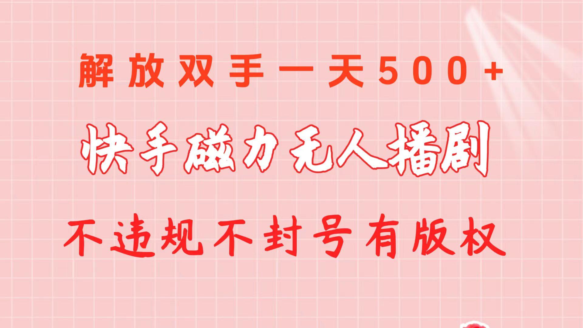 快手磁力无人播剧玩法  一天500+  不违规不封号有版权-骏阁网