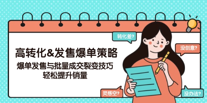 高转化&发售爆单策略，爆单发售与批量成交裂变技巧，轻松提升销量-骏阁网