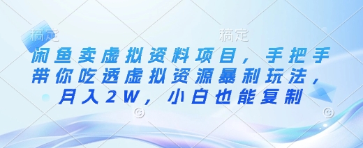闲鱼卖虚拟资料项目，手把手带你吃透虚拟资源暴利玩法，月入2W，小白也能复制-骏阁网