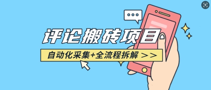 悟空采集评论搬砖_评论搬砖+自动采集【完整攻略】-骏阁网