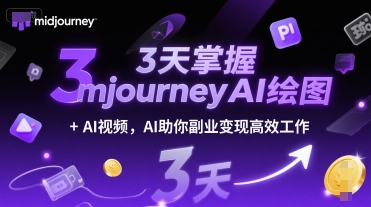 3天掌握midjourneyAI绘图+AI视频，AI助你副业变现高效工作-骏阁网