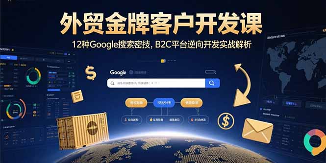 外贸金牌客户开发课，12种Google搜索密技，B2C平台逆向开发实战解析-骏阁网