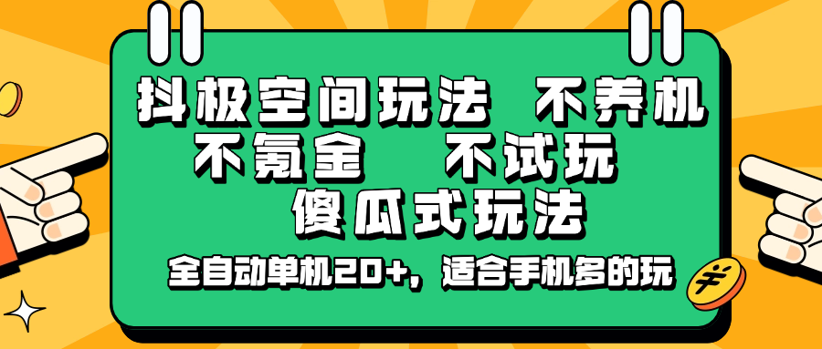 抖极空间玩法，不养机，不氪金，不试玩，傻瓜式玩法，全自动单机20+，适合手机多的玩-骏阁网