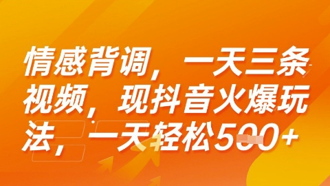情感背调，一天3条视频，现抖音火爆玩法，一天轻松5张+【揭秘】-骏阁网