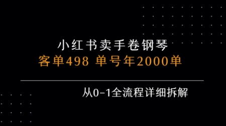 小红书私域卖手卷钢琴，客单498，单号年销2000单，从0-1全流程详细拆解-骏阁网