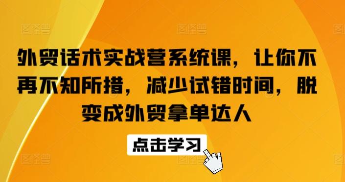 外贸话术实战营系统课，让你不再不知所措，减少试错时间，脱变成外贸拿单达人-骏阁网