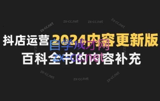 无缺·抖音小店精细化运营百科全书(更新24年4月)-骏阁网