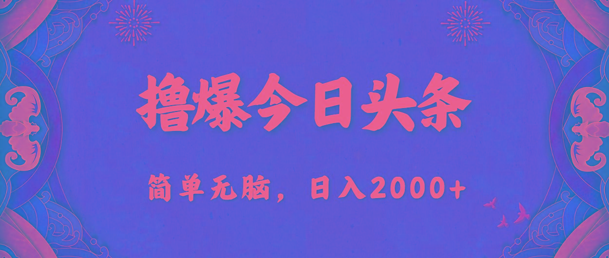 撸爆今日头条，简单无脑，日入2000+-骏阁网