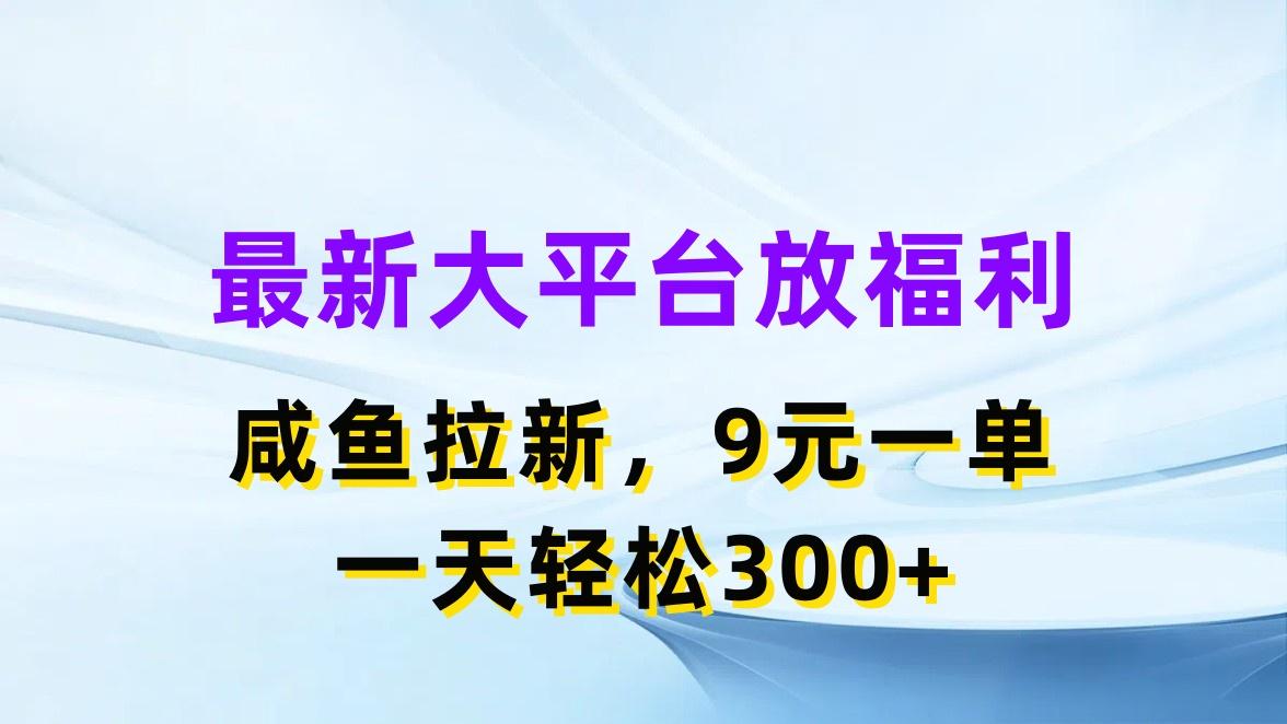 最新蓝海项目，闲鱼平台放福利，拉新一单9元，轻轻松松日入300+-骏阁网