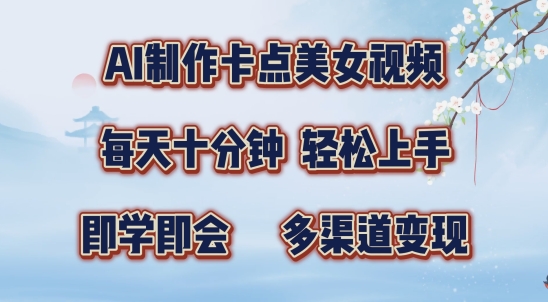 AI制作卡点美女视频，每天十分钟，多渠道变现【揭秘】-骏阁网