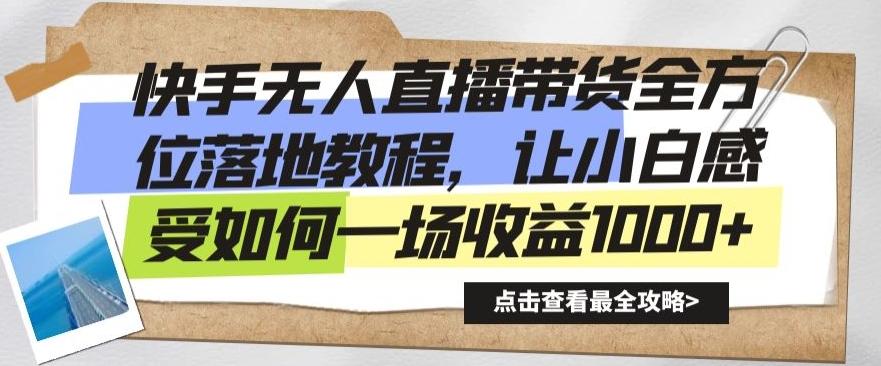 c14d9c9923ab2c7c4dee2673cfde1a68.jpeg 快手无人直播带货全方位落地教程,让小白感受如何一场收益1000+【揭秘】