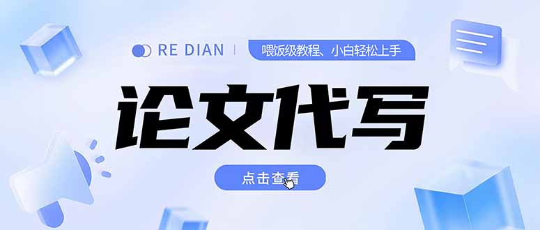 写作、论文代写喂饭级教程，精通后个人月入2-3w，自己开工作室上限更...-骏阁网