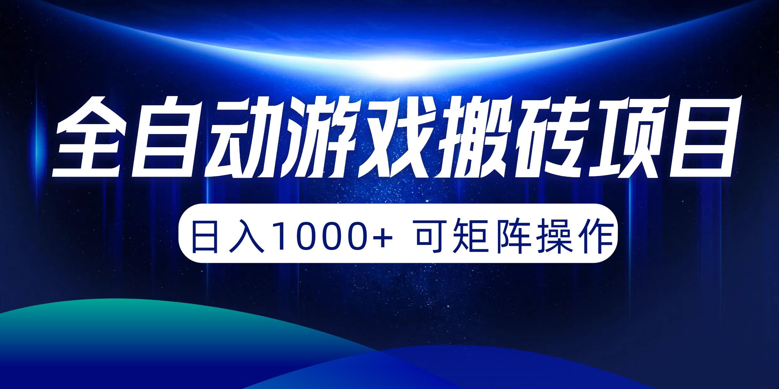 (10010期)全自动游戏搬砖项目，日入1000+ 可矩阵操作-骏阁网