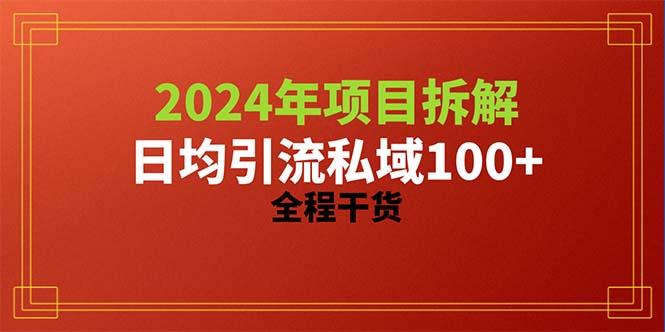 2024项目拆解日均引流100+精准创业粉，全程干货-骏阁网