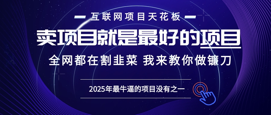 2025年普通人如何通过“知识付费”卖项目年入“百万”镰刀训练营超级IP…-骏阁网