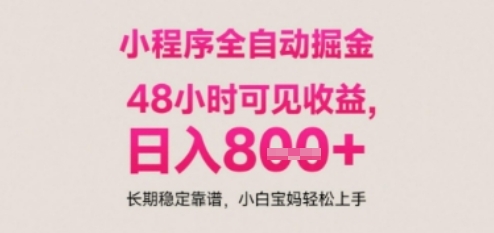 小程序自动挂G打金，无任何技术要求，没有时间限制，日入多张+长期稳定靠谱【揭秘】-骏阁网