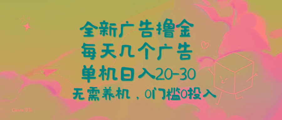 全新广告撸金，每天几个广告，单机日入20-30无需养机，0门槛0投入-骏阁网