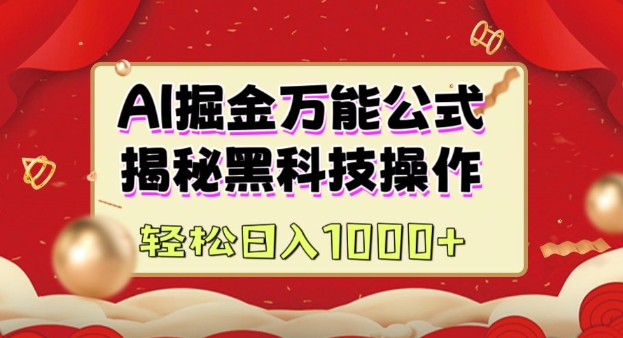 AI掘金实战营：揭秘黑科技操作，通过图文+视频内容作，真正实现日收益多张-骏阁网