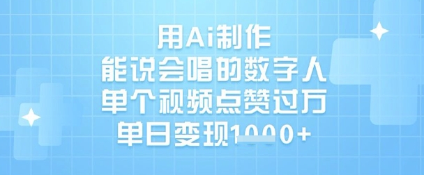 c22811295b34faf2bc953e4b45afdabf.jpeg 用Ai制作能说会唱的数字人,单个视频点赞过W,单日变现1k