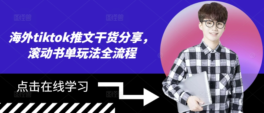 海外tiktok推文干货分享，滚动书单玩法全流程-骏阁网