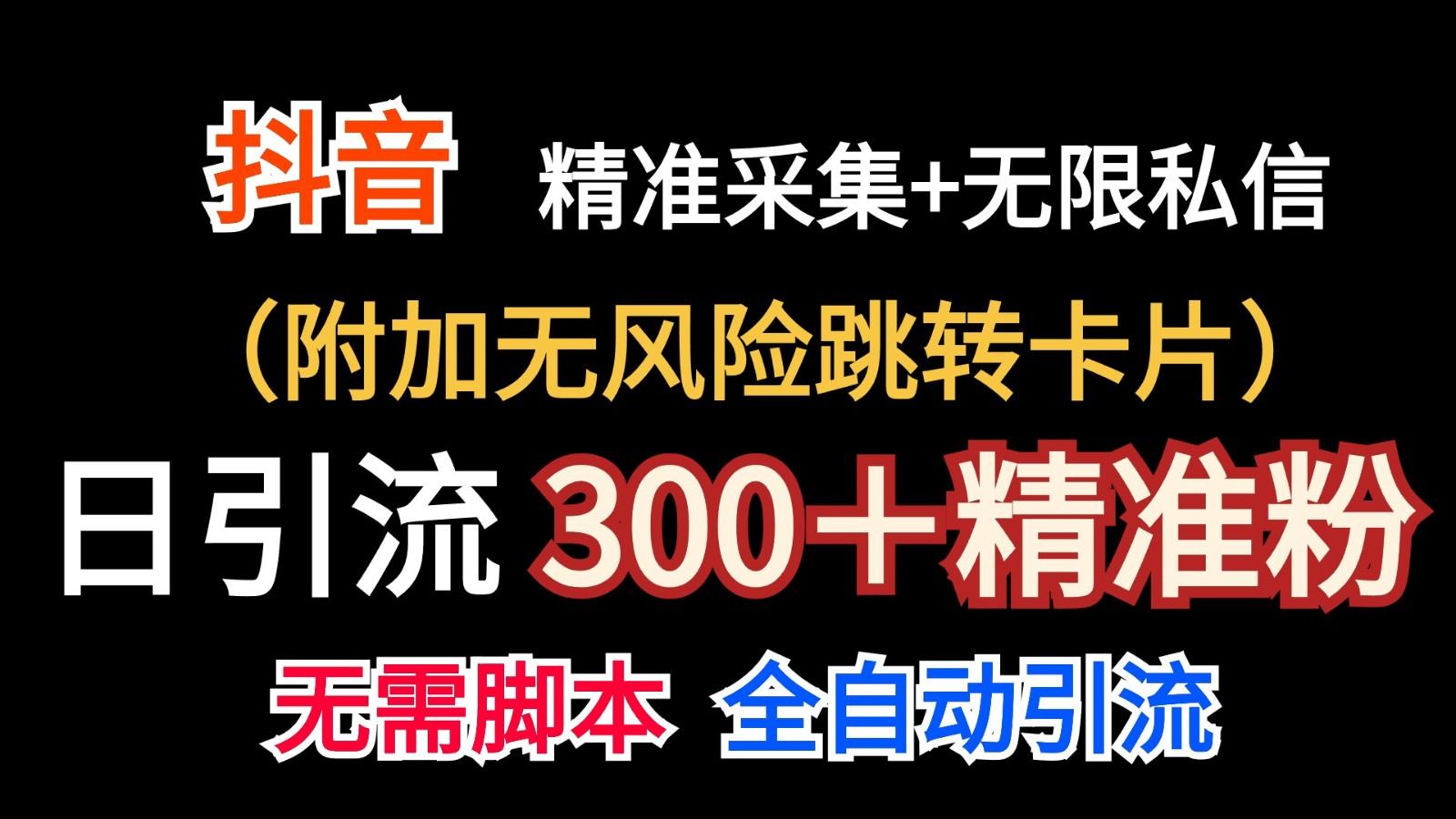 抖音无限暴力私信机(附加无风险跳转卡片)日引300＋精准粉-骏阁网