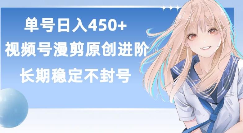 单号日赚450+，视频号原创漫剪进阶版，长久稳定，而且具有睡后收益【揭秘】-骏阁网
