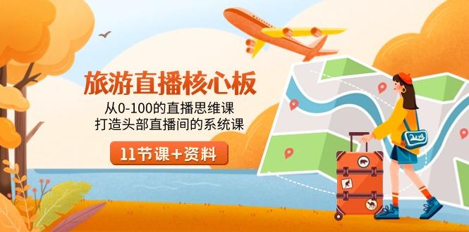 旅游-直播核心板，从0-100的直播思维课，打造头部直播间的系统课-骏阁网