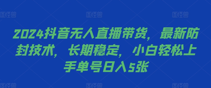 c2a466b8d99b1310df81fb40b68b9dc6.jpeg 2024抖音无人直播带货,最新防封技术,长期稳定,小白轻松上手单号日入5张【揭秘】