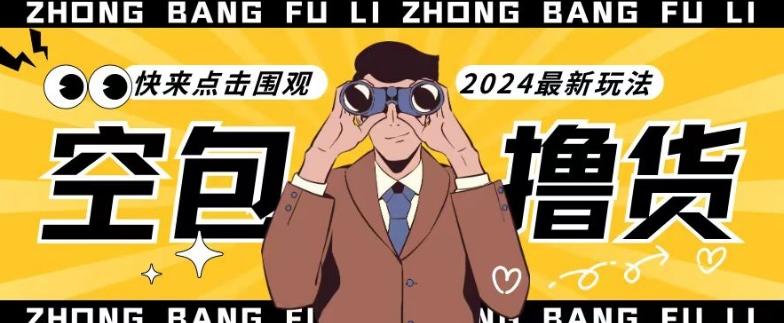 【独家揭秘】最新空包撸货玩法，单账号号称月入过万，小白直接上手简单粗暴快来围观(仅揭秘)-骏阁网