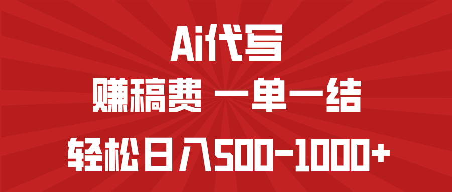 AI代写赚稿费，一单一结，小白宝妈也能轻松日入500-1000+-骏阁网