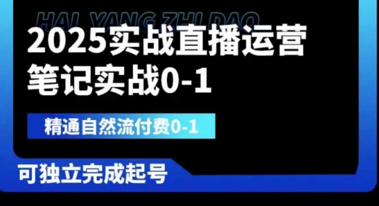 2025实战直播运营0-1，精通自然流付费0-1，可独立完成起号-骏阁网