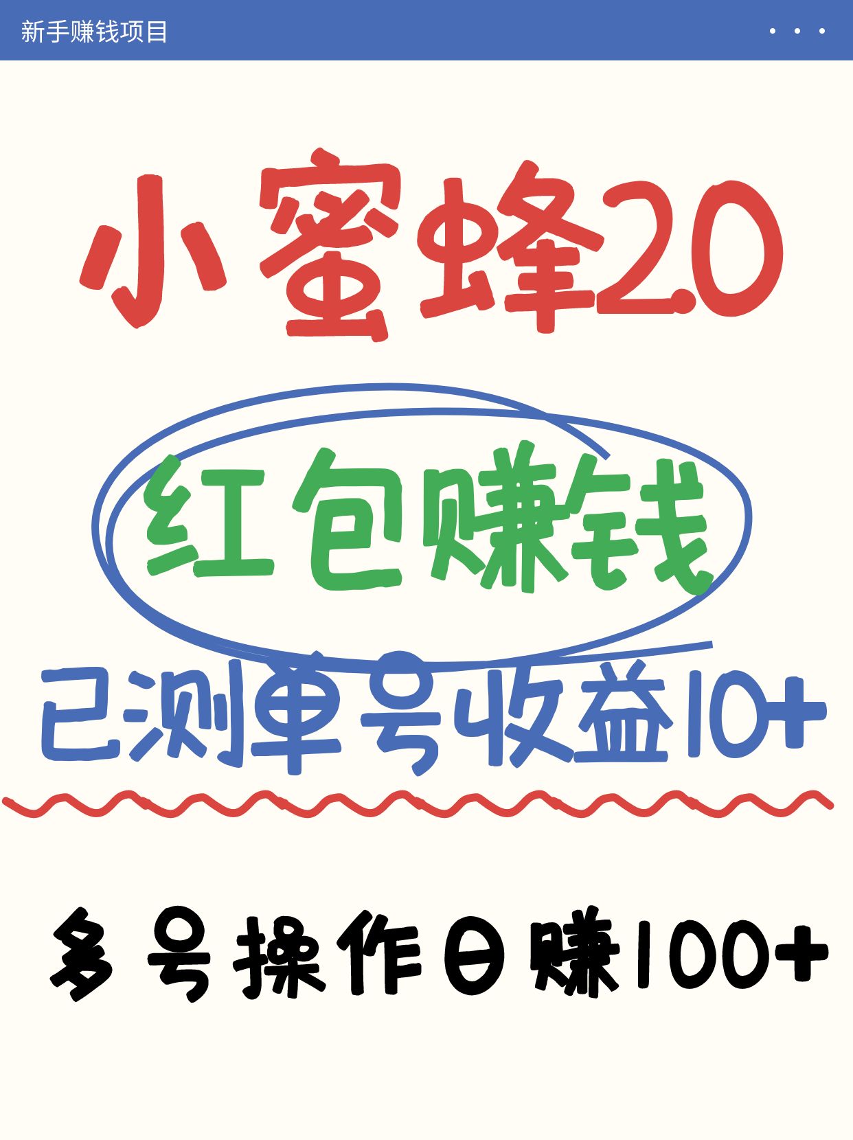 小蜜蜂赚钱项目2.0领红包单号日收益10元以上，多账号操作日赚100+【亲测已收款】-骏阁网
