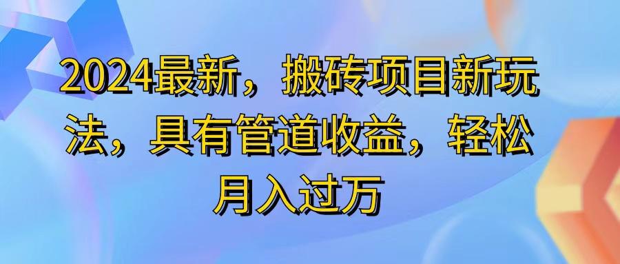 2024最近，搬砖收益新玩法，动动手指日入300+，具有管道收益-骏阁网