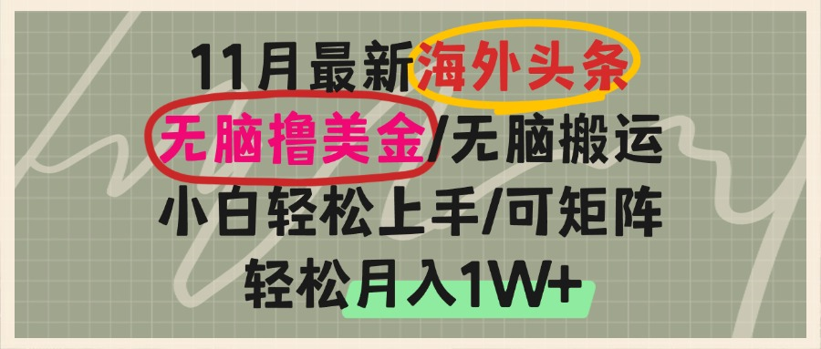 海外头条,无脑搬运撸美金,小白轻松上手,可矩阵操作,轻松月入1W+-骏阁网