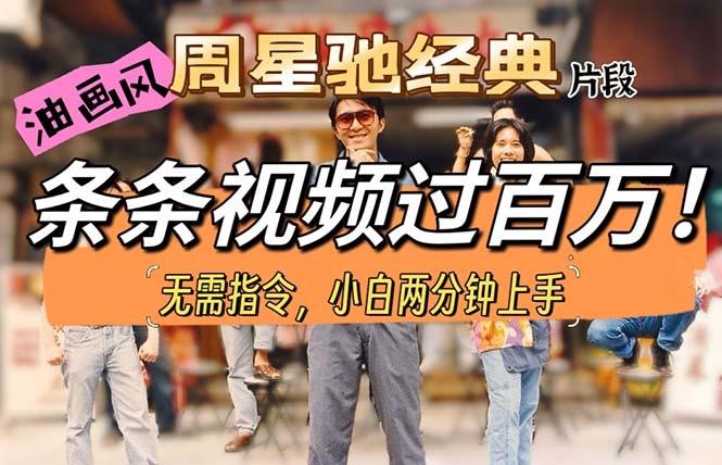 油画风格制作周星驰经典片段，短视频条条破百万播放。-骏阁网