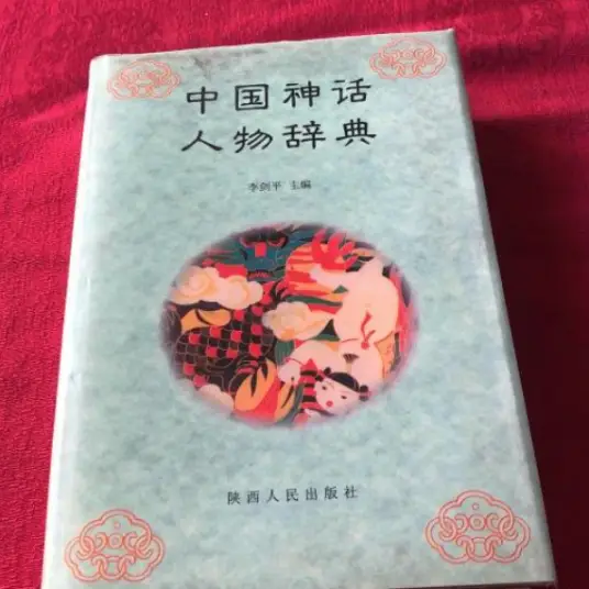 中国神话人物辞典pdf-骏阁网