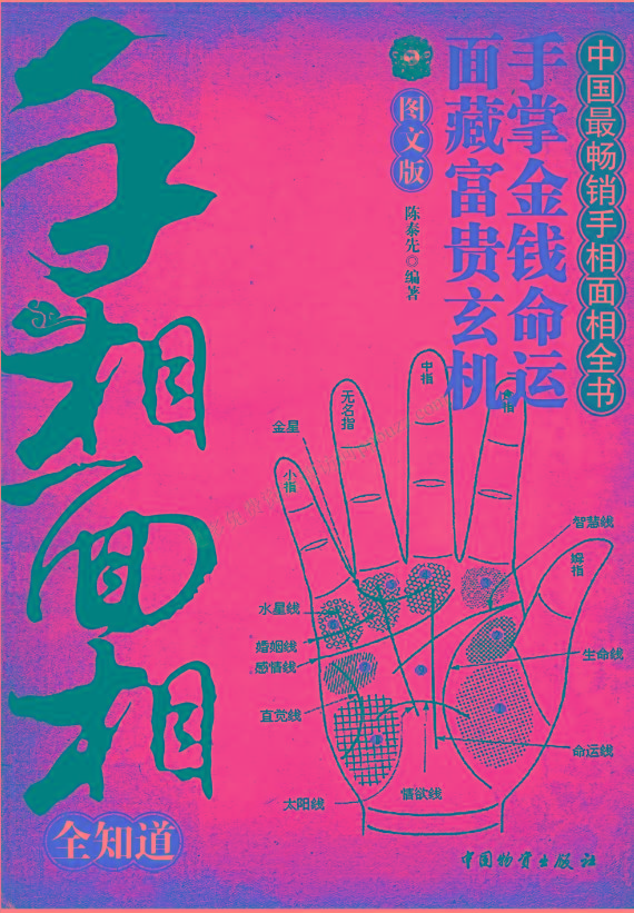 手相面相全知道pdf-骏阁网
