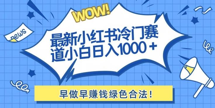 最新小红书冷门赛道日入1000+一部手机小白轻松-骏阁网