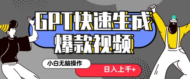 最新抖音GPT 3分钟生成一个热门爆款视频，保姆级教程【揭秘】-骏阁网
