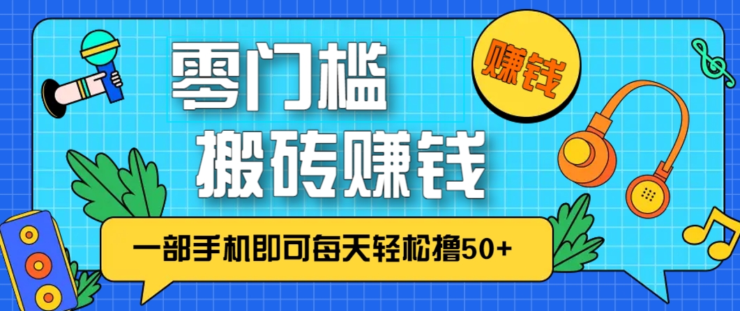 零成本零门槛，无脑搬砖赚钱项目，只需一部手机即可每天轻松撸50+-骏阁网