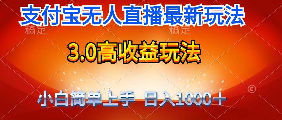 (9738期)最新支付宝无人直播3.0高收益玩法 无需漏脸，日收入1000＋-骏阁网