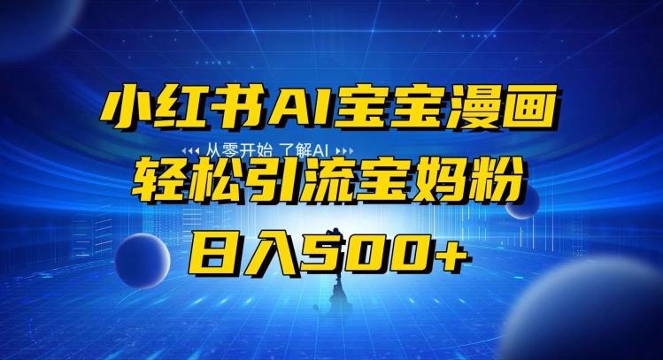 小红书AI宝宝漫画，轻松引流宝妈粉，小白零基础操作，日入500-骏阁网