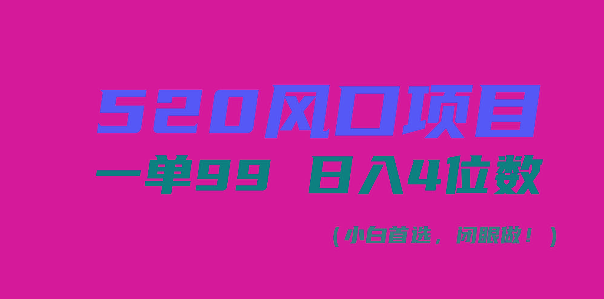 520风口项目一单99 日入4位数(小白首选，闭眼做！-骏阁网