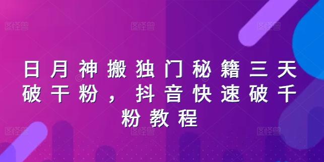 日月神搬独门秘籍三天破干粉，抖音快速破千粉教程-骏阁网