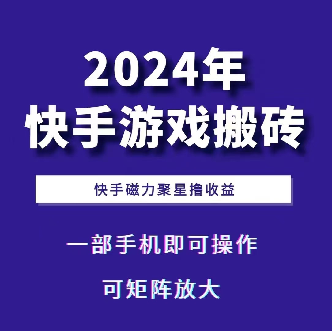 2024快手游戏搬砖 一部手机，快手磁力聚星撸收益，可矩阵操作-骏阁网