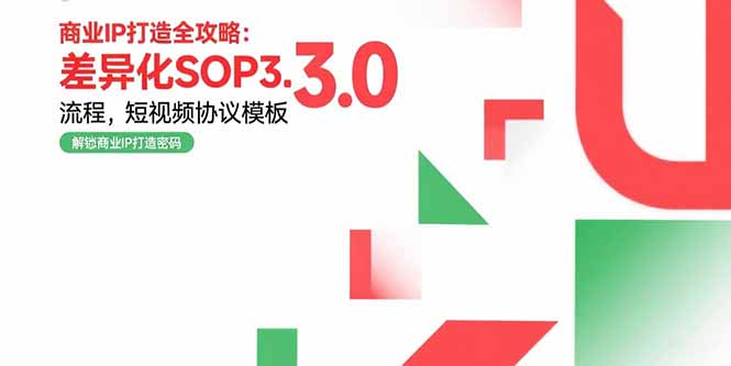 商业IP打造全攻略：差异化SOP3.0流程，短视频协议模板，婚恋项目实战案例-骏阁网