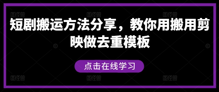 短剧搬运方法分享，教你用搬用剪映做去重模板-骏阁网