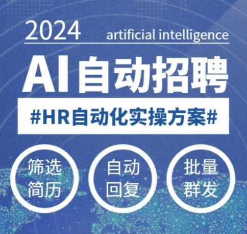 c474061a1bbd5efd951c0516199ac064.jpeg 人人都可以学的AI自动化招聘课,0基础可学,人工智能自动招聘解放HR