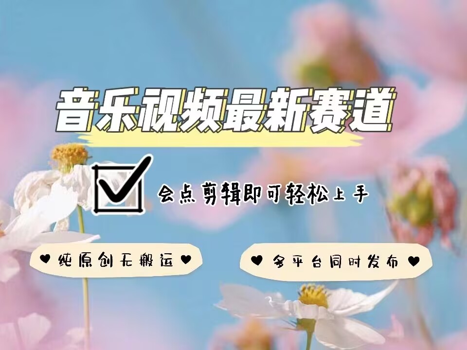 音乐视频赛道最新玩法，纯原创不违规，可所有平台同时发布，会点剪辑即可轻松拿捏-骏阁网